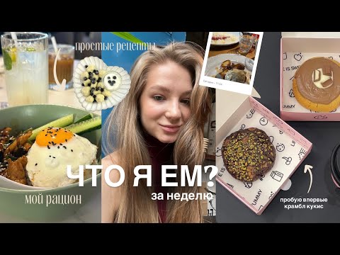 Видео: ЧТО Я ЕМ? || мой рацион за неделю, простые рецепты, как я питаюсь летом?