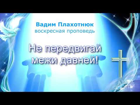 Видео: Вадим Плахотнюк Не передвигай межи давней