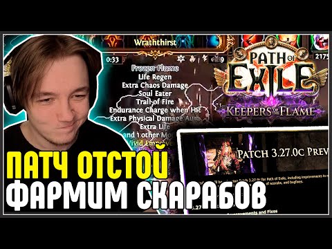 Видео: ПАТЧ ПУШКА ФАРМИМ СКАРАБОВ МЕСЯЦ ДАЛЬШЕ · Нарезка стрима ·  Path of Exile 3.27 Keepers of the Flame