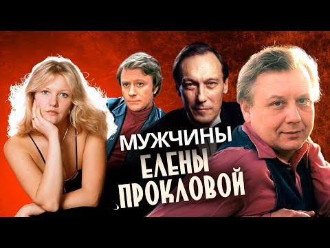 Видео: Мужчины Елены Прокловой