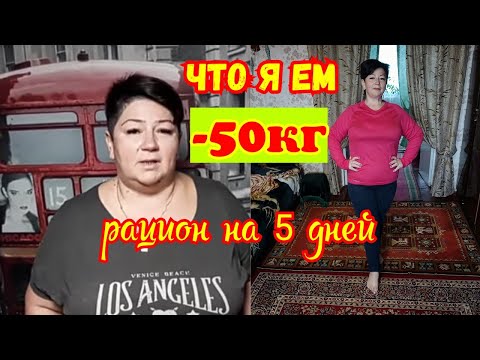 Видео: -50КГ.Что я ем,чтобы худеть без срыва👍Мой рацион дня🍓,на котором я похудела на 50 кг.Меню на 5 дней.