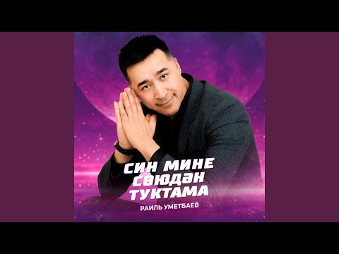 Видео: Син мине союдэн туктама (Tatar Version)