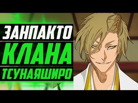 Видео: ЗАНПАКТО КЛАНА ТСУНАЯШИРО | ЗАНПАКТО ТОКИНАДА ТСУНАЯШИРО | ЭНРАКЬОТЕН | БЛИЧ