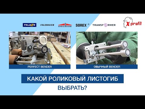 Видео: Какой роликовый листогиб ВЫБРАТЬ? Одинарный роликовый бендер VS perfect bender (аналог ВУКА, Wuko)