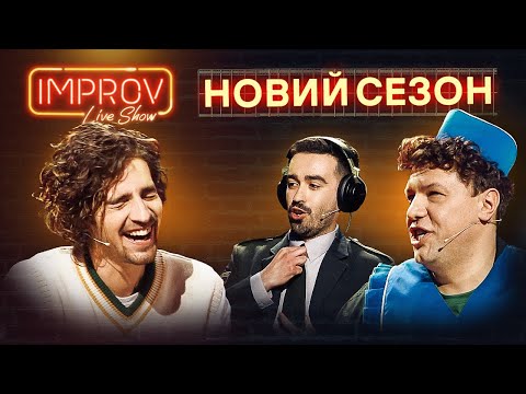 Видео: Повний випуск Improv Live Show від 2.10.2022 | ДАНТЕС х ДОРН