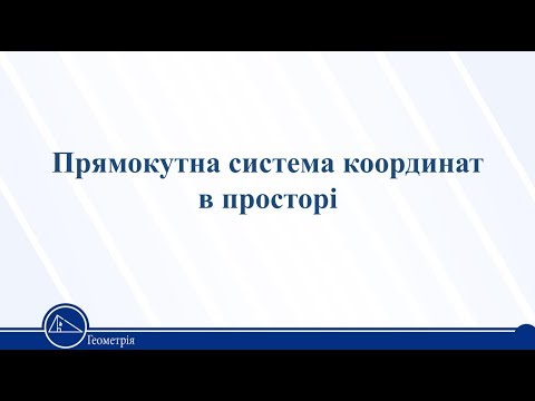 Видео: Прямокутна система координат в просторі. Геометрія 11 клас