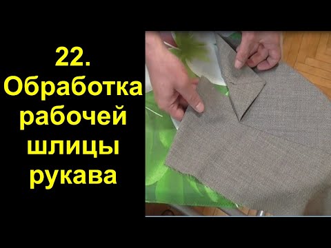 Видео: 22  Обработка рабочей шлицы рукава мужского пиджака.