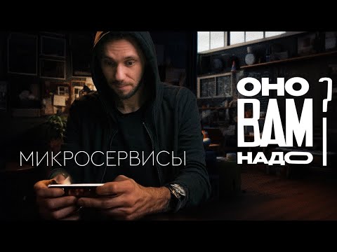 Видео: Микросервисы, оно вам надо??? Ответы на вопросы