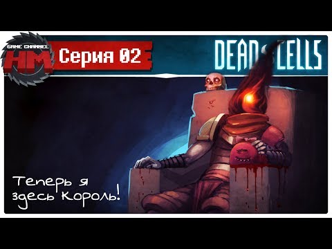 Видео: ТЕПЕРЬ Я ЗДЕСЬ КОРОЛЬ! | Прохождение Dead Cells - Серия №2