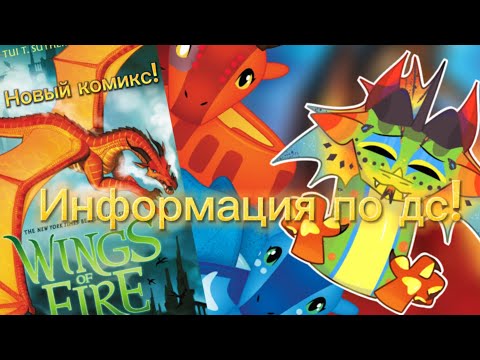 Видео: НОВЫЙ КОМИКС?// ИГРА ПО ДС? #wingsoffire #драконья_сага #драконьясага