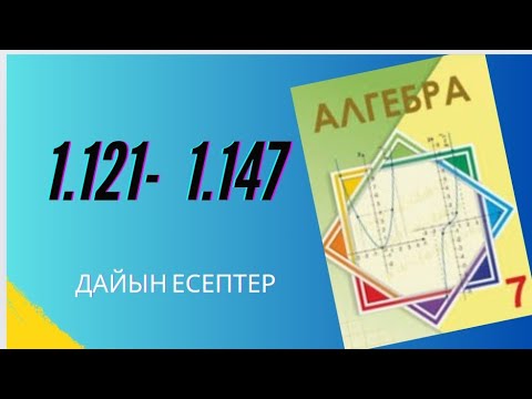 Видео: алгебра 7 сынып 1.121- 1.147 есептер 1.122,1.123,1.124,1.125,1.126,1.127,1.128,1.129,1.130,1.131