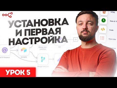 Видео: Установка и первая настройка n8n: Урок 5