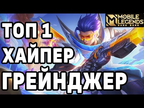 Видео: КАК ИГРАЕТ ТОП 1 МИРА ГРЕЙНДЖЕР МОБАЙЛ ЛЕГЕНДС /  MOBILE LEGENDS: BANG BANG