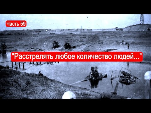 Видео: "Расстрелять любое количество людей..."  / Второй Фронт.Часть 59