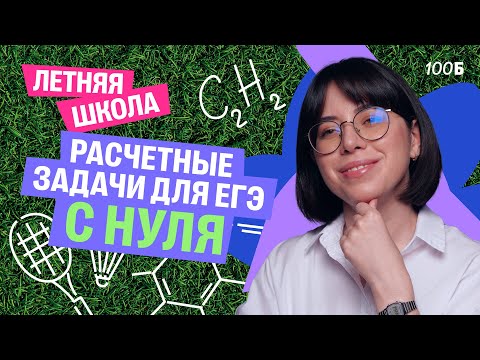 Видео: Расчетные задачи для ЕГЭ с 0 за один урок | Летняя школа | Катя Строганова | 100балльный репетитор