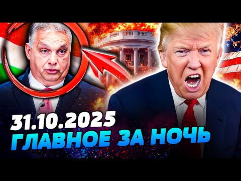 Видео: 🔴ЭКСТРЕННО! ШОКИРУЮЩАЯ ВЫХОДКА ОРБАНА! ТРАМП РАЗЪЯРЁННО ЗАОРАЛ! ПОДРОБНОСТИ! — УТРО 31.10.2025