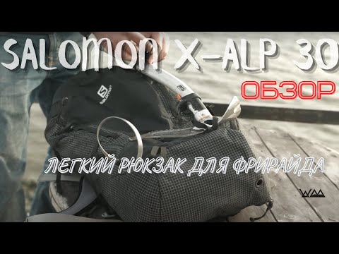 Видео: Обзор рюкзака для ски-тура и фрирайда Salomon X-Alp 30/ Wild Mountains