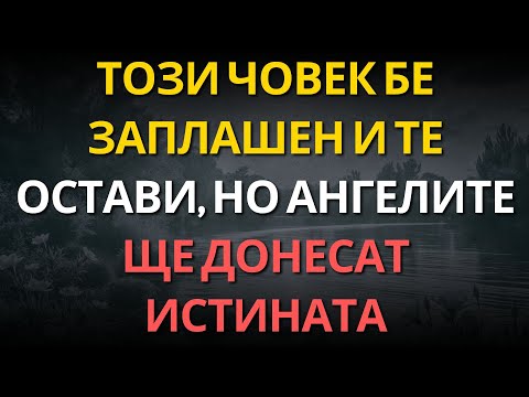 Видео: Този човек бе заплашен и те остави, но ангелите ще донесат истината