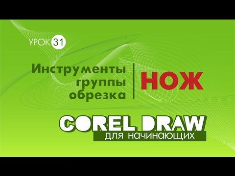 Видео: НОЖ. Corel DRAW. КОРЕЛ. Уроки для начинающих