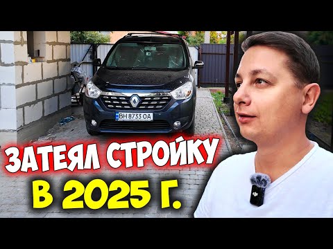 Видео: Разница в цене на стройку  2019г и 2025г. Дом для мамы и старшего сына.