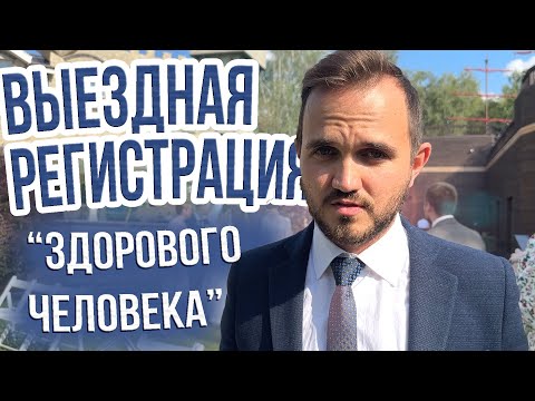 Видео: Секрет Хорошей Выездной Регистрации / ОТ ВЕДУЩЕГО СВАДЕБ (Пример Церемонии) Ведущий Александр Козлов