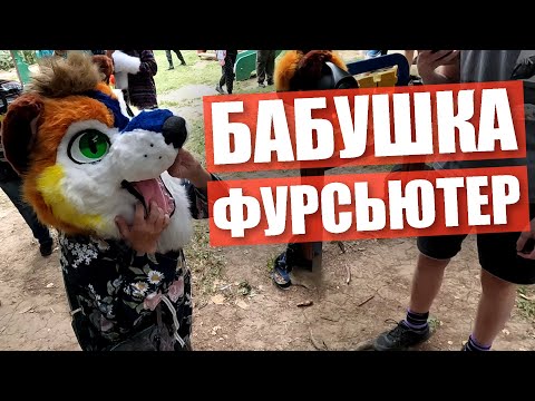 Видео: БАБУШКА ФУРСЬЮТЕР ✅ ФУРРИ прогулка в Москве