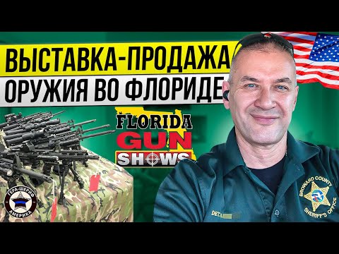 Видео: Как устроены Gun Show во Флориде