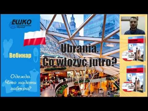 Видео: Вебинар по польскому языку. Одежда. Что надеть завтра? Ubrania. Co włożyć jutro?
