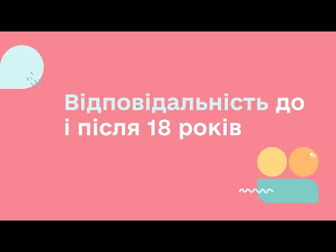 Видео: ВІДПОВІДАЛЬНІСТЬ ДО І ПІСЛЯ 18 РОКІВ | УСЕ, ЩО ТРЕБА ЗНАТИ ДЛЯ ЗАБЕЗПЕЧЕННЯ ПРАВ ПІДЛІТКІВ