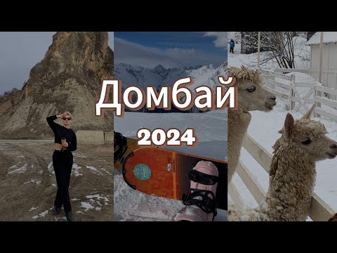 Видео: TRAVEL VLOG #1: Домбай 2024. Январские праздники на Кавказе, горнолыжный курорт, атмосфера.