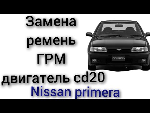 Видео: Замена ГРМ на nissan primera  p10 w10 альмира двигатель cd20