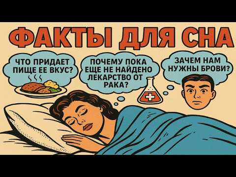 Видео: Факты от которых ты ТОЧНО уснешь!