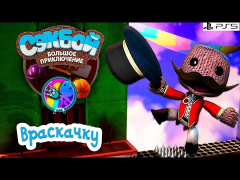 Видео: Враскачку➤ Сэкбой ➤ 4К ➤ Прохождение ➤ История ➤ #65➤ PS5 ➤ Sackboy a Big Adventure