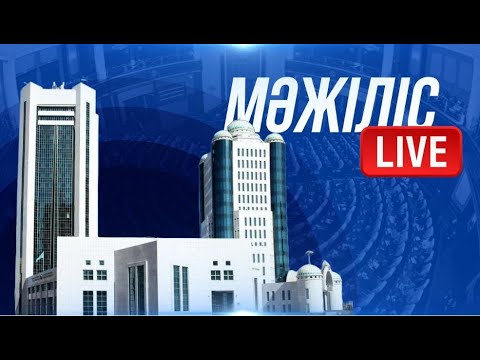 Видео: ҚР ПАРЛАМЕНТІ МӘЖІЛІСІНІҢ ЖАЛПЫ ОТЫРЫСЫ | 22.10.2025