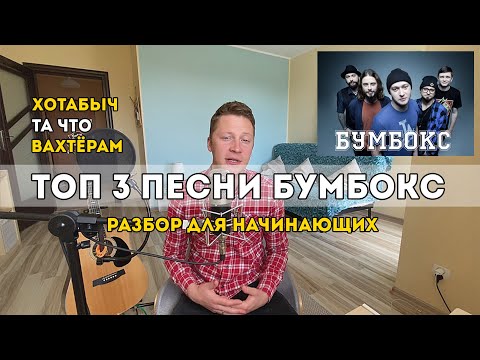 Видео: ТОП 3 песни БУМБОКС на гитаре