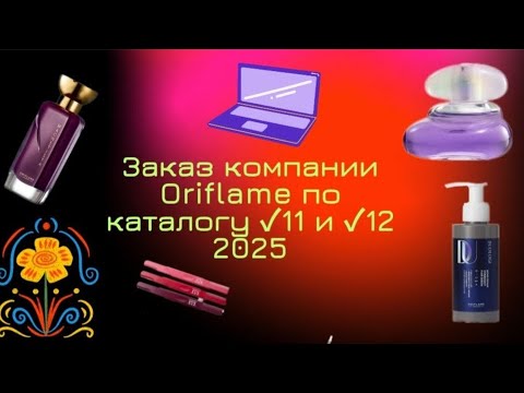 Видео: 📦🆕Заказ компании Oriflame по каталогу ✓11 и ✓12 2025