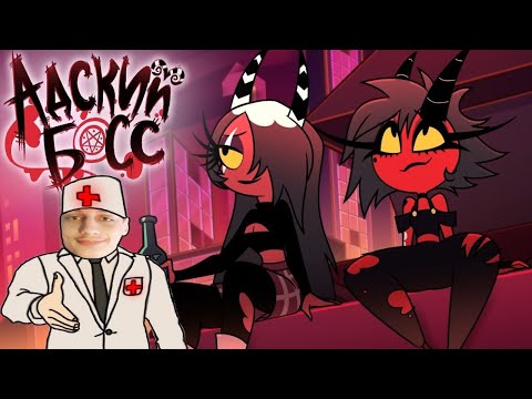 Видео: АДСКИЕ ИСТОРИИ 1 - АДСКИЕ КРАСОТКИ - Реакция на Cyber Cat Studio HELLUVA BOSS ритп rytp приколы БОСС