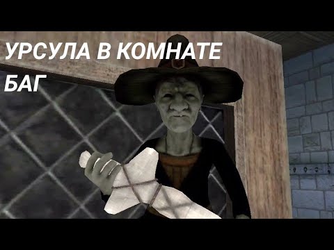 Видео: Баг. Урсула в комнате + скример на двери. Игра - Eyes the horror game.