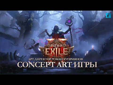 Видео: Art of Path of Exile 2  - интервью с арт-директором Романом Куприяновым (Ведущий Марк Колобаев)