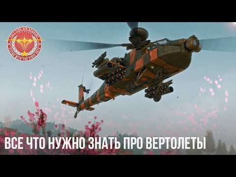 Видео: ВСЕ ЧТО НУЖНО ЗНАТЬ ПРО ВЕРТОЛЕТЫ в WAR THUNDER