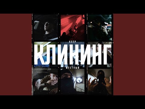 Видео: Клининг