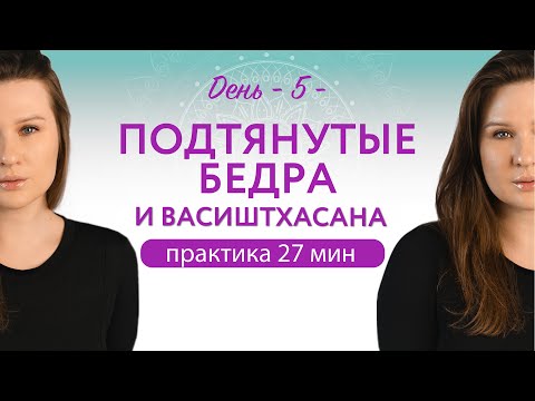 Видео: ЙОГА ПРАКТИКА | ВАСИШТХАСАНА | День 5