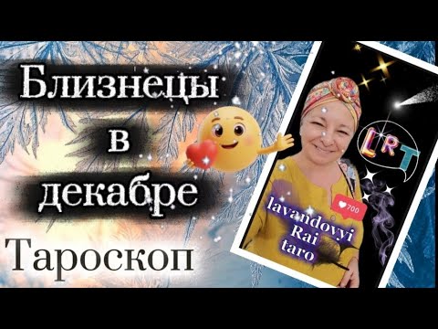 Видео: Близнецы ♊. Хочешь изменений? Иди и делай! 🔥. Таропрогноз на декабрь 25❄️. #близнецы #таропрогноз 