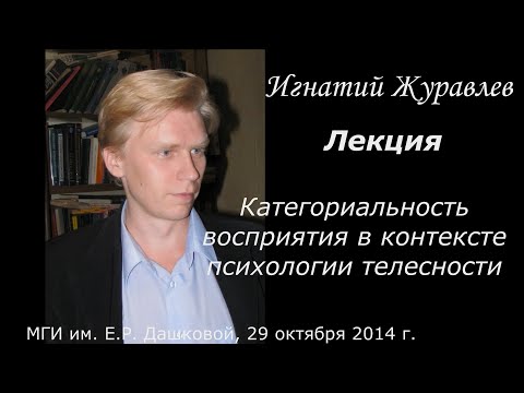 Видео: Категориальность восприятия в контексте психологии телесности. Лекция