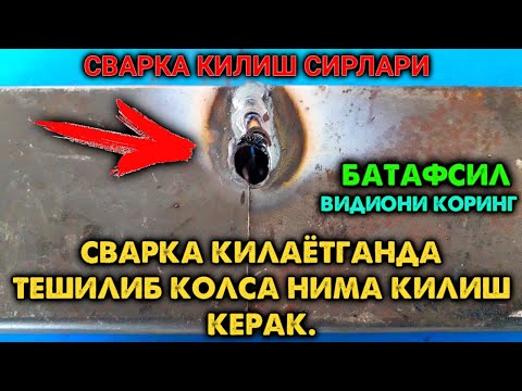 Видео: СВАРКА КИЛАЁТГАНДА ТЕШИЛИБ КОЛГАНДА НИМА КЛИШ КЕРАК. SVARKA QILISH SIRLARI