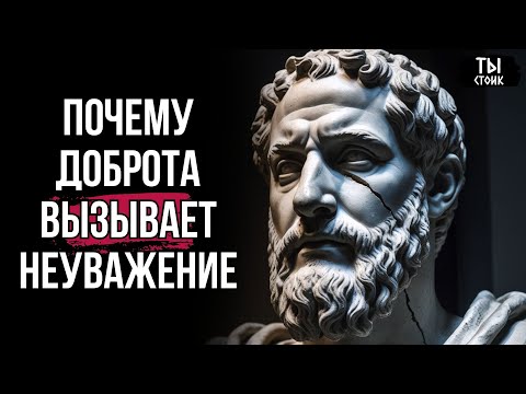 Видео: Почему Доброта Приводит к Тому, что Люди Вас Не Уважают | Стоицизм
