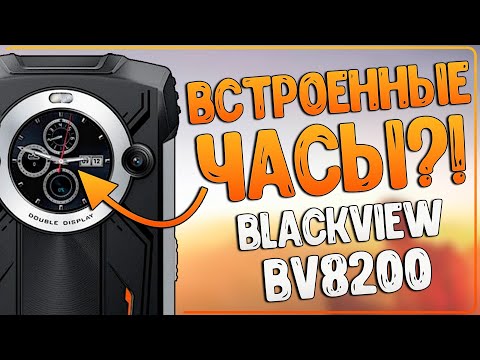 Видео: BLACKVIEW BV8200 | БРОНЕБОЙНИК С ЧАСАМИ НА ЗАДНЕЙ КРЫШКЕ😲📱⌚