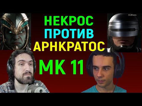 Видео: Necros против ArnKratos в Мортал Комбат 11 / Некрос и АрнКратос Mortal Kombat 11