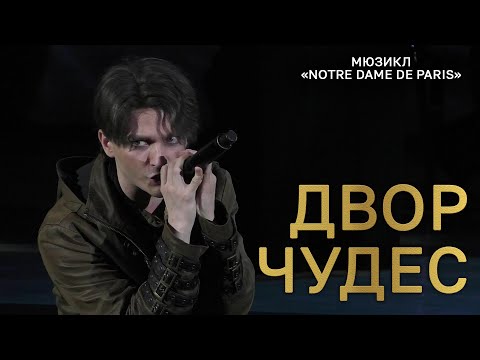 Видео: Ярослав Баярунас - Двор чудес (мюзикл «Notre Dame de Paris»)