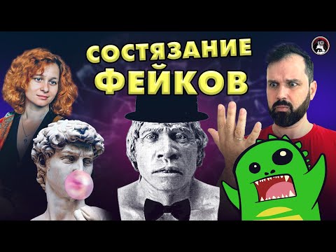 Видео: Фейк-ринг. Соколов VS Упоротый Палеонтолог VS Назарова. Ученые против мифов 18-5